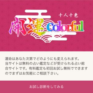 占い 開運colorful TOP