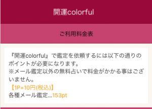 占い 開運colorful 料金表