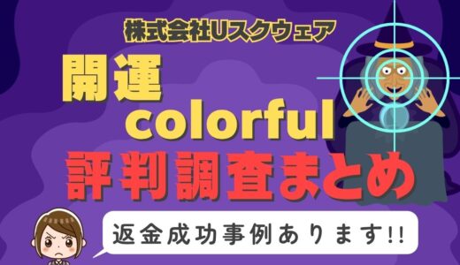 「開運colorful」（開運カラフル）は返金可能！占い詐欺の実態や口コミ・評判、返金・退会方法を解説