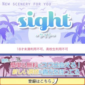 出会い sight TOP