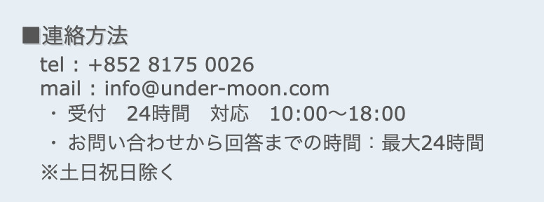 出会い アンダームーン 連絡先