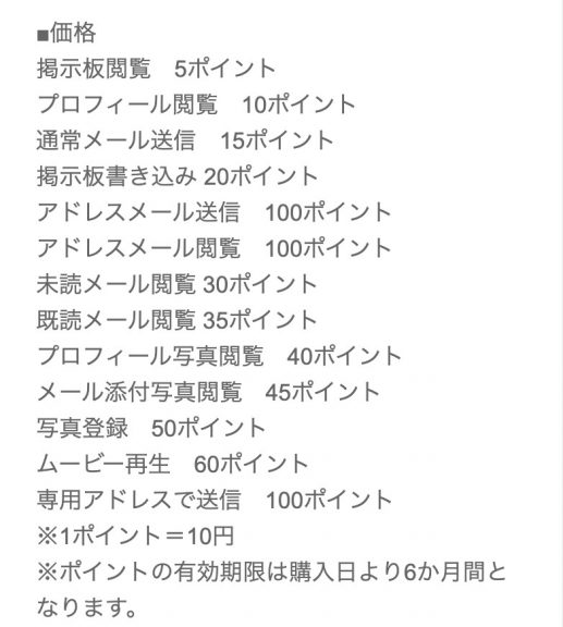 出会い マイレージ 料金表