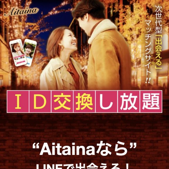 出会い Aitaina アイタイナ TOP画像