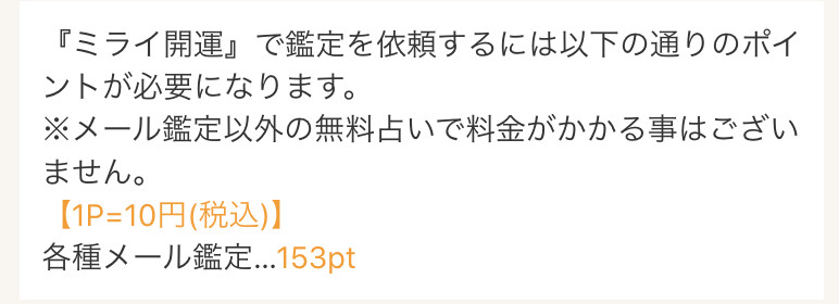 占い ミライ開運 料金表