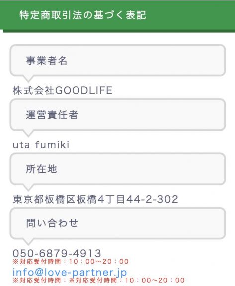 出会い ラブパートナー 特商法