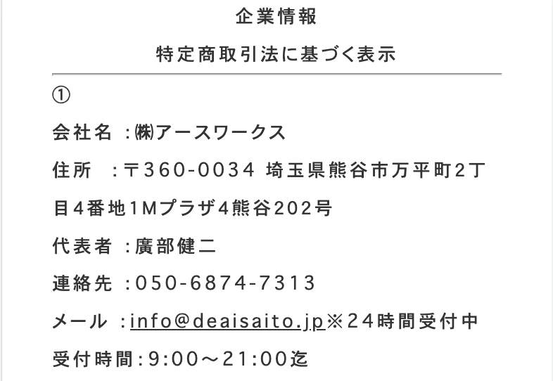 出会い デアイサイト 特商法