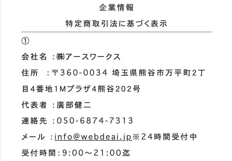 出会い ウェブデアイ 特商法