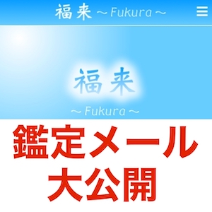 占い　福来〜Fukura〜（ふくら）トップ画像