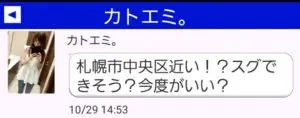 出会い アプリ 近所でコミュ サクラ カトエミ。チャット