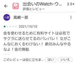 出会い アプリ Watch-ウォッチ- 口コミ