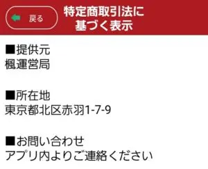 出会い アプリ 楓〜カエデ〜 特商法