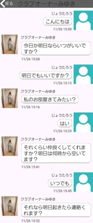 出会い アプリ 熟年であい サクラ クラブオーナーみゆき チャット2