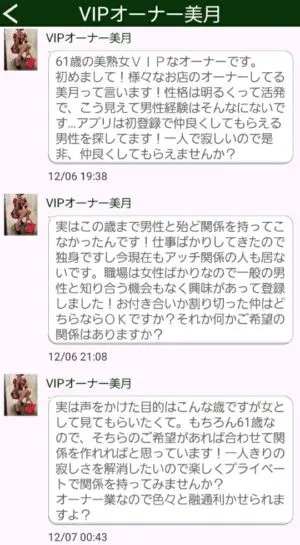 出会い アプリ 熟年マッチ サクラ VIPオーナー美月 チャット