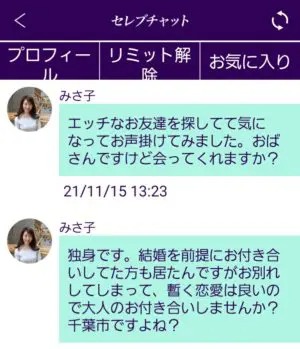 出会い アプリ セレブチャット サクラ みさ子 チャット