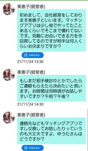 出会い アプリ 人妻チャット サクラ 美恵子（経営者） チャット