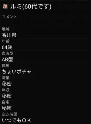 出会い アプリ お近くマッチ サクラ ルミ(60代です) プロフィール