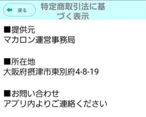 出会い アプリ マカロン 特商法