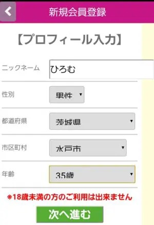 出会い アプリ ミラクルトーク 登録画面