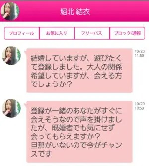 出会い アプリ どきゅーん サクラ  堀北結衣 チャット