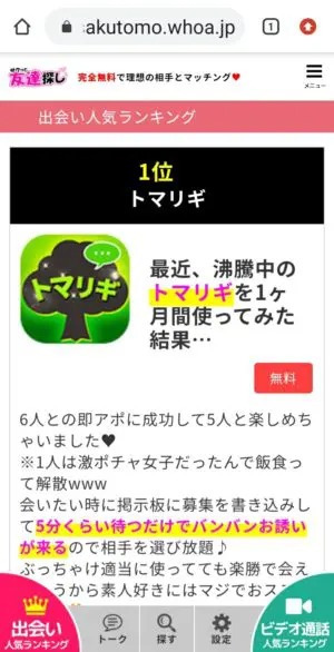 出会い アプリ サクっと友達探し ランキング