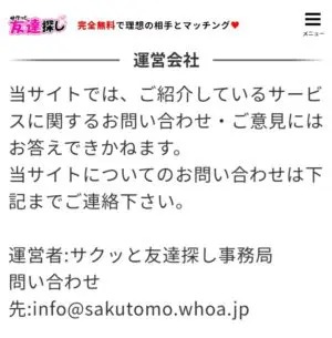 出会い アプリ サクっと友達探し 運営元