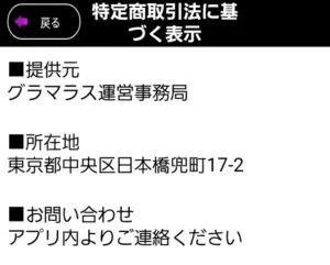 出会い アプリ グラマラス 特商法