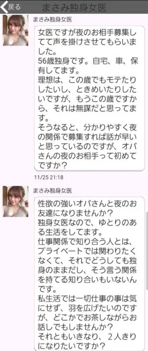 出会い アプリ 熟年であい サクラ まさみ独身女医 チャット