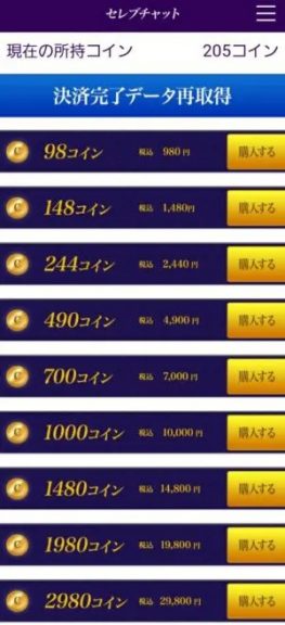 出会い アプリ セレブチャット 料金体系