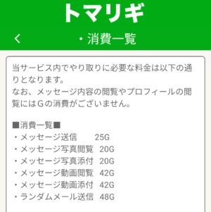 出会い アプリ トマリギ ポイント表