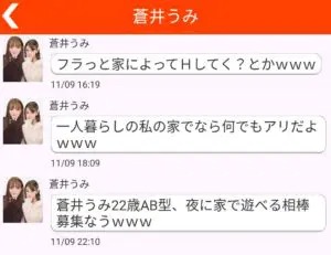 出会い アプリ お近くマッチ サクラ 蒼井うみ チャット