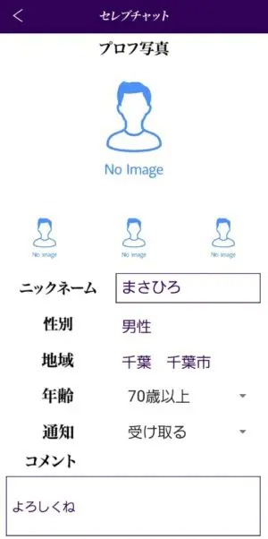 出会い アプリ セレブチャット 登録画面