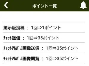 出会い アプリ 熟コミュ ポイント表