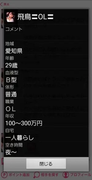 出会い アプリ めちゃ近 サクラ 飛鳥OL2