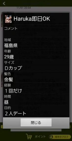 出会い アプリ 熟コミュ サクラ Haruka即日OK プロフィール