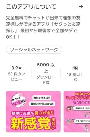 出会い アプリ サクっと友達探し 料金体系