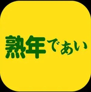 出会い アプリ 熟年であい TOP画像