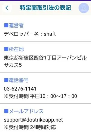 出会い アプリ ドストライク 特商法