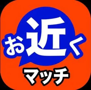 出会い アプリ お近くマッチ TOP画像