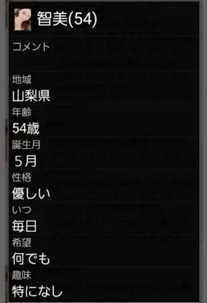 出会い アプリ 熟年であい サクラ 智美(54)2