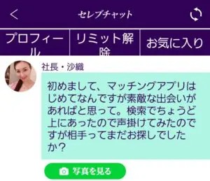 出会い アプリ セレブチャット サクラ 社長・沙織 チャット