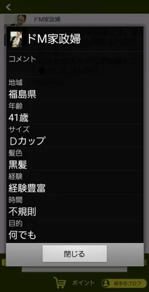 出会い アプリ 熟コミュ サクラ ドM家政婦 プロフィール