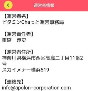 出会い アプリ ビタミンChaっと 運営者情報