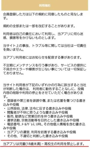 出会い アプリ チャットファースト 利用規約