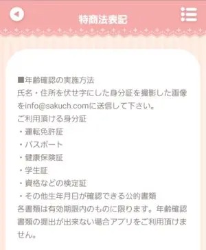 出会い アプリ サクッと 年齢確認