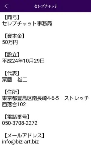 出会い アプリ セレブチャット 運営元