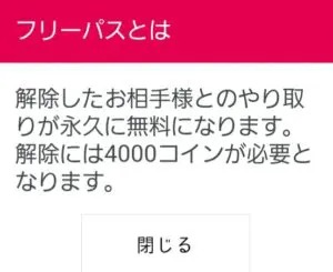 出会い アプリ らぶこーる フリーパス