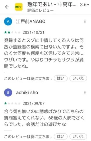 出会い アプリ 熟年であい 口コミ2