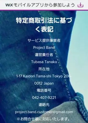 出会い アプリ Band 特商法