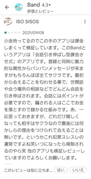 出会い アプリ Band 口コミ2