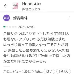 出会い アプリ Hana 口コミ